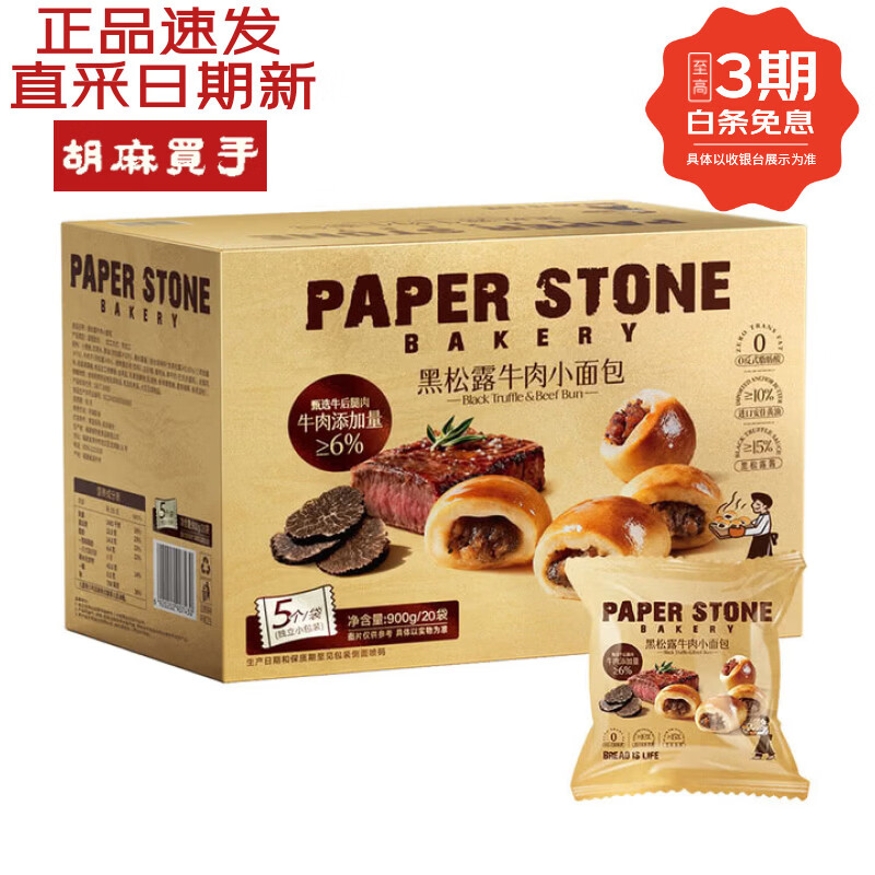 山姆代购正品PAPERSTONE黑松露牛肉小面包 非肉松会员店超市早餐礼物 900g*2箱5月底 松露气味独特首次推荐买小包喔