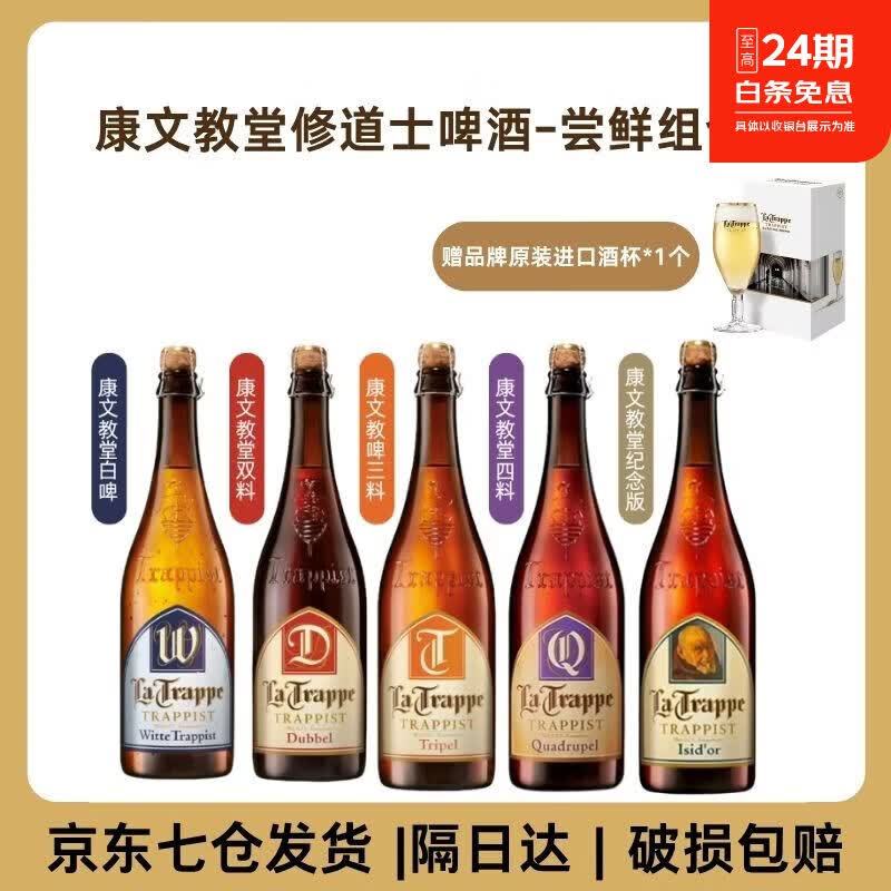 康文教堂修道院精酿啤酒 荷兰原瓶原装进口 la trappedubble 【超值尝新组合装】 750mL 5瓶 【赠品牌进口水晶杯】