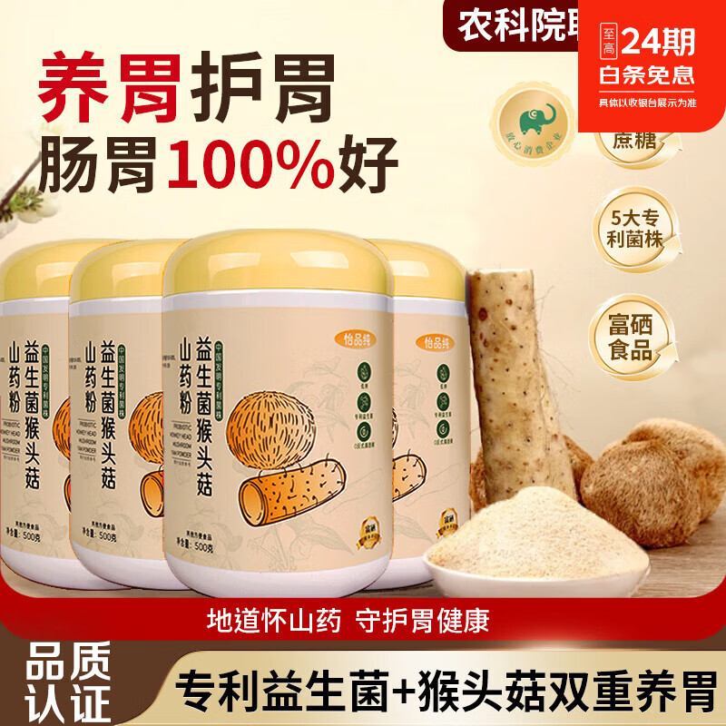 怡品纯益生菌猴头菇铁棍山药粉养胃粉代餐养胃食品护胃营养品500g*4罐装