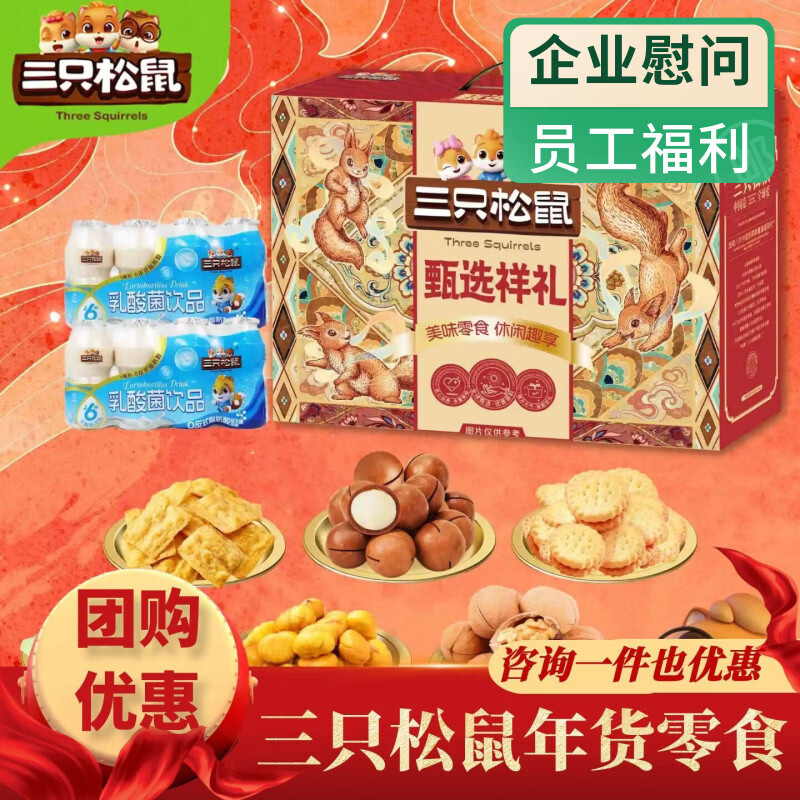 三只松鼠坚果干果零食大礼包过年送长辈年货礼盒超大巨型整箱小吃组合装 三只松鼠甄选祥礼零食礼1275g
