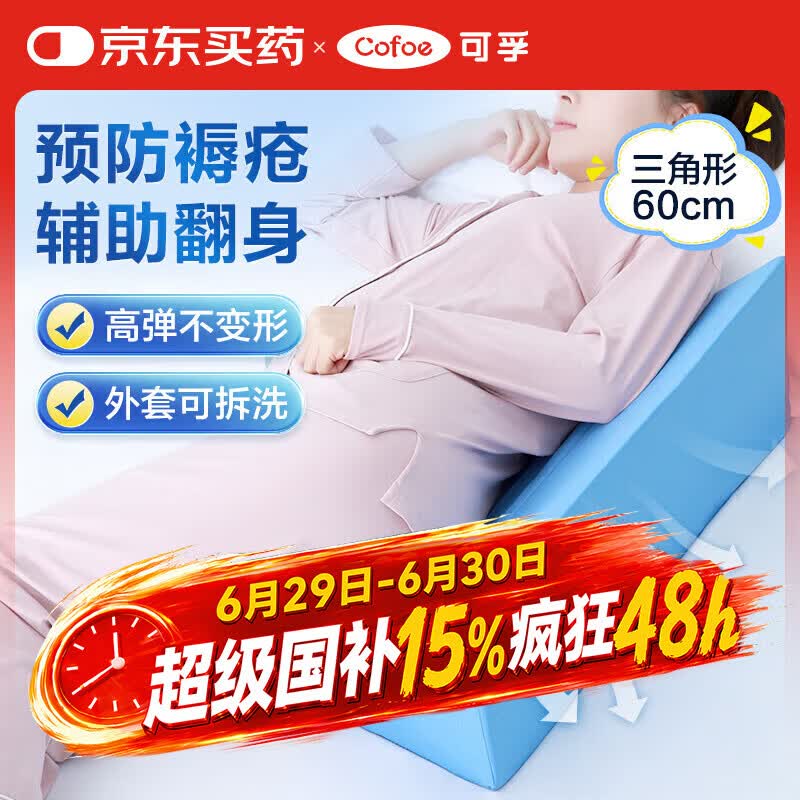 可孚 医用翻身垫海绵病人护理三角枕卧床瘫痪老人防褥疮靠背翻身枕