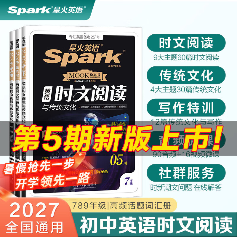 星火英语初中英语时文阅读七年级八年级九年级中考2027全国通用杂志期刊小学升初中英语时文阅读理解完形填空任务型阅读传统文化提分训练写作专项训练初一二三中考时新话题 七年级 | 英语时文阅读与传统文化五