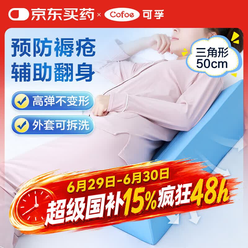 可孚 医用翻身垫海绵病人护理三角枕卧床瘫痪老人防褥疮靠背翻身枕
