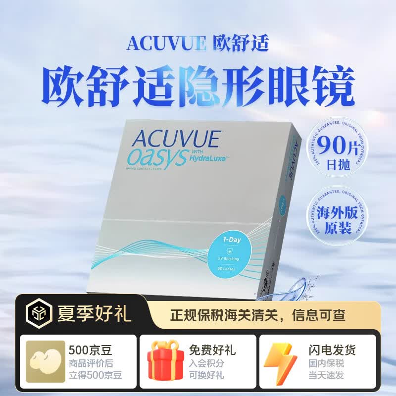 强生安视优欧舒适日抛30片ACUVUE OASYS硅水凝胶隐形眼镜进口近视透明 90片*1盒 （大盒装最划算） 700度