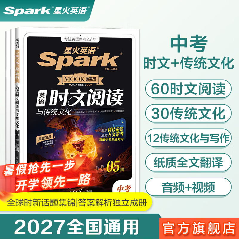 星火英语初中英语时文阅读七年级八年级九年级中考2027全国通用杂志期刊小学升初中英语时文阅读理解完形填空任务型阅读传统文化提分训练写作专项训练初一二三中考时新话题 九年级| 英语时文阅读与传统文化五期