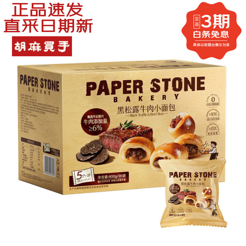 山姆代购正品PAPERSTONE黑松露牛肉小面包 非肉松会员店超市早餐礼物 900g*1箱5月底 松露气味独特首次推荐买小包喔