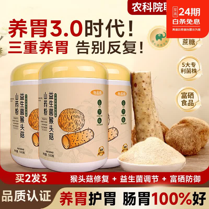 怡品纯益生菌猴头菇铁棍山药粉养胃粉营养代餐米糊饱腹即食健脾养胃500g