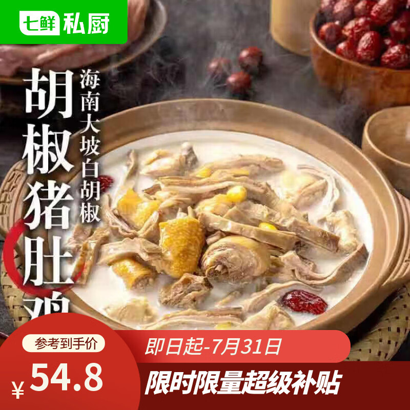 七鲜私厨胡椒猪肚鸡1.35kg海南胡椒蒸鸡萃取鸡汤广式半成品方便预制菜