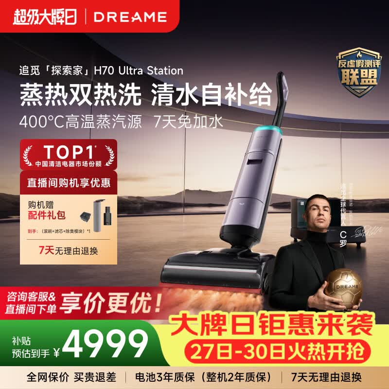 追觅【C罗代言】洗地机探索家H70 UltraStation机械臂自动上水 400℃高温蒸汽源 90℃热水拖地机 【自动上水】探索家H70UltraStation