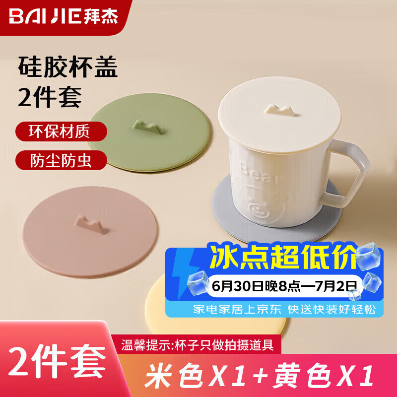 拜杰水杯盖子硅胶杯盖圆形通用防尘防漏水茶杯水杯盖子米色黄色两件套