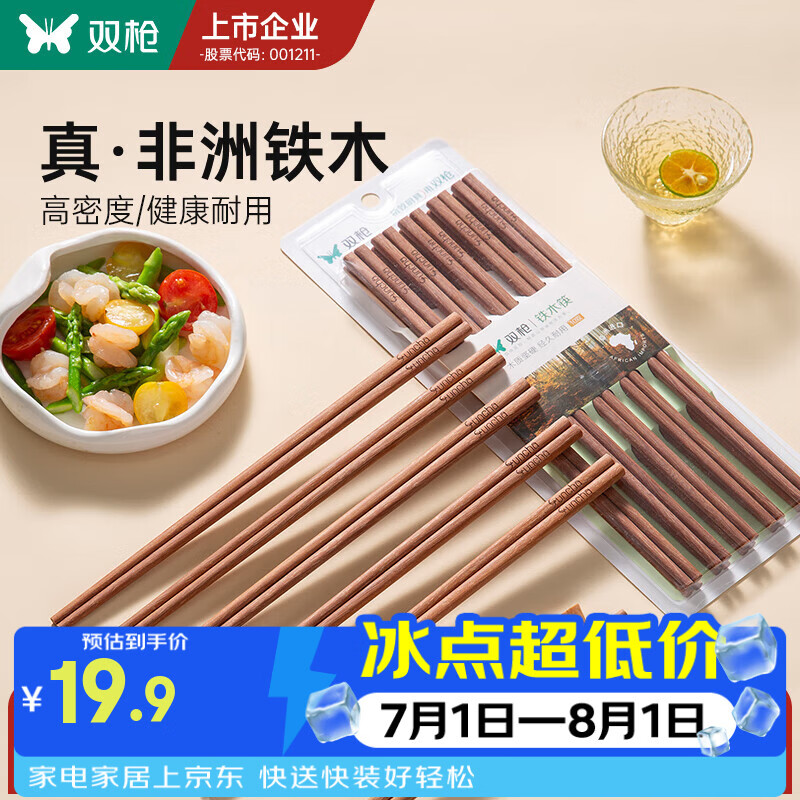 双枪铁木筷子家用2025新款高档抗菌防霉防滑木质快筷子油炸耐高温 【0漆0蜡】10双铁木筷/25cm