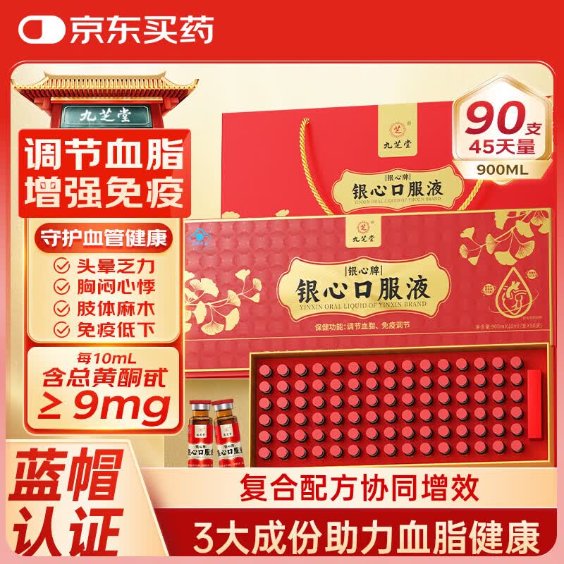 九芝堂银心口服液90支/盒降血脂银杏叶提取物赖氨酸中老年营养礼品礼盒 一盒装【降血脂 精美90支装】 90支*1盒