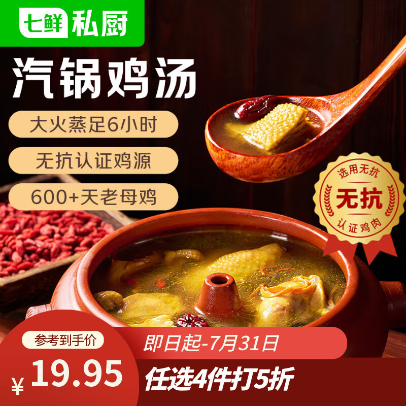 七鲜私厨 云南菌菇老母鸡汤3.46斤（半只整鸡） 加热即食汽锅鸡预制菜速食