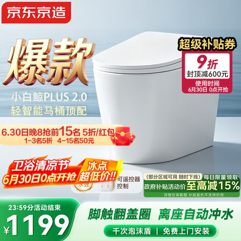京东京造小白鲸Plus2.0轻智能马桶无水压免触翻盖包安装虹吸式泡沫盾