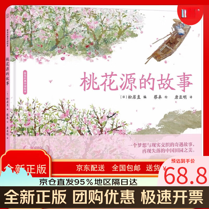 蔡皋经典中国绘本 桃花源的故事? ~~经典绘本童书国学绘本故事书