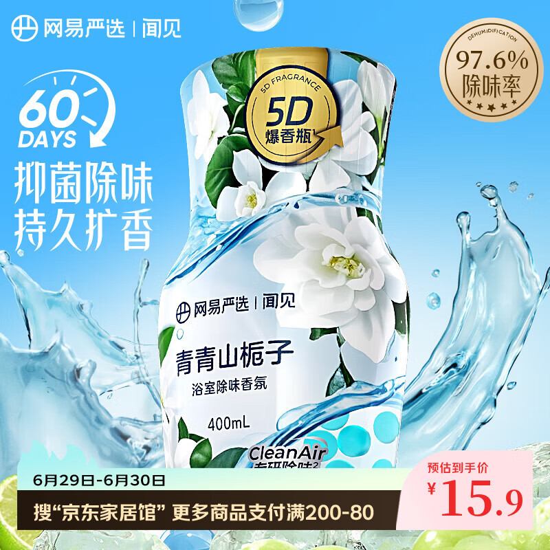 网易严选浴室除味香氛香薰爆香瓶 空气清新剂室内卧室卫生间厕所除臭
