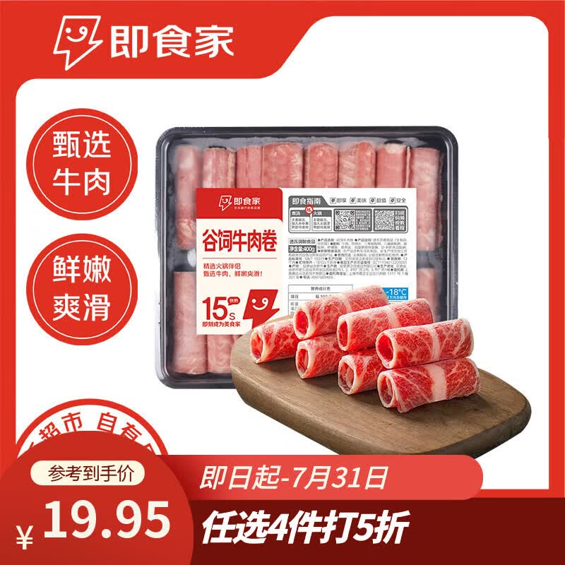 即食家南美谷饲牛肉卷400g  涮肉火锅食材 牛胸肉