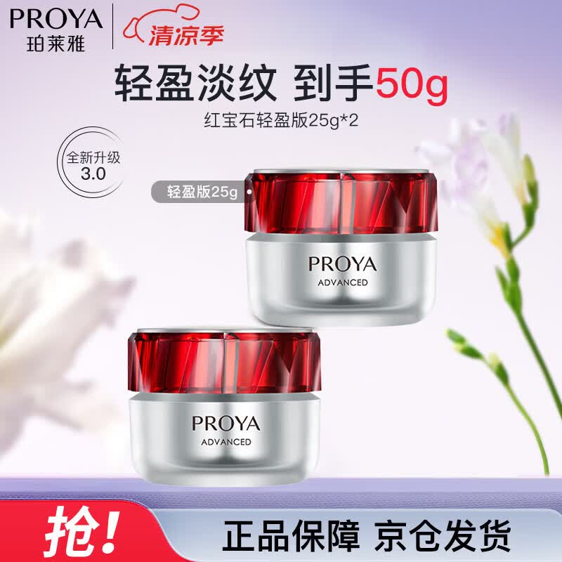 珀莱雅（PROYA）红宝石面霜3.0 抗皱淡化细纹 保湿面霜（轻盈型25g*2）礼物
