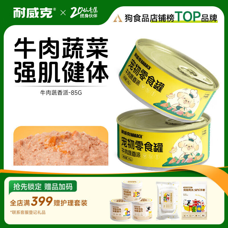耐威克 狗罐头湿粮成幼犬泰迪金毛柯基通用狗零食拌饭慢炖汤罐头 零食罐·牛肉蔬香派85g*1罐
