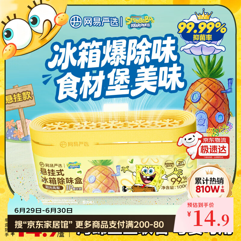 网易严选【海绵宝宝联名】悬挂冰箱除臭剂除味盒 去味保鲜抑李斯特菌 凤梨