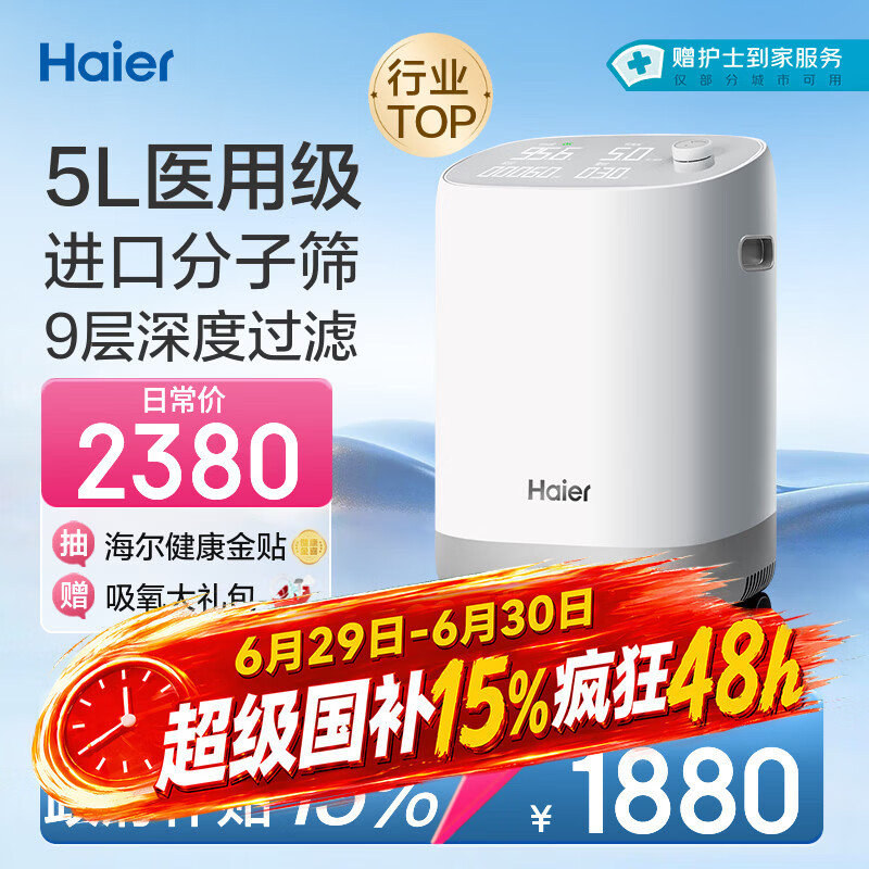 海尔（Haier）5L升制氧机家用吸氧机老人医用级孕妇氧气机呼吸雾化503W国家补贴