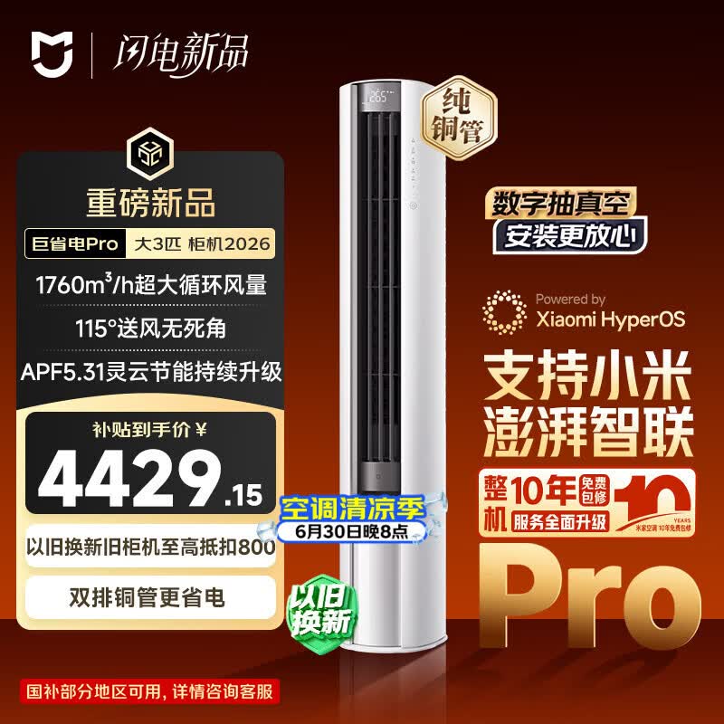 小米空调 巨省电Pro26款 3匹柜机一级能效 外机双排纯铜管 72LW-PL30/N2A1（W）【整机十年包修】