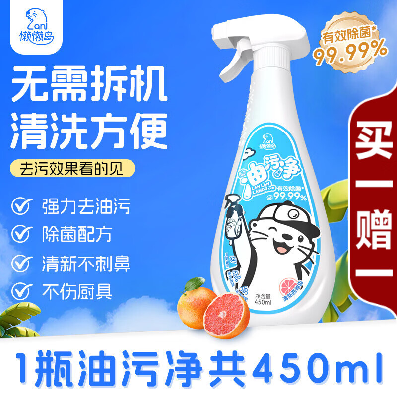 懒懒岛油污净厨房重油污清洁剂油烟机清洗剂强力去污多功能泡沫清洁神器 450ml1瓶+1喷头