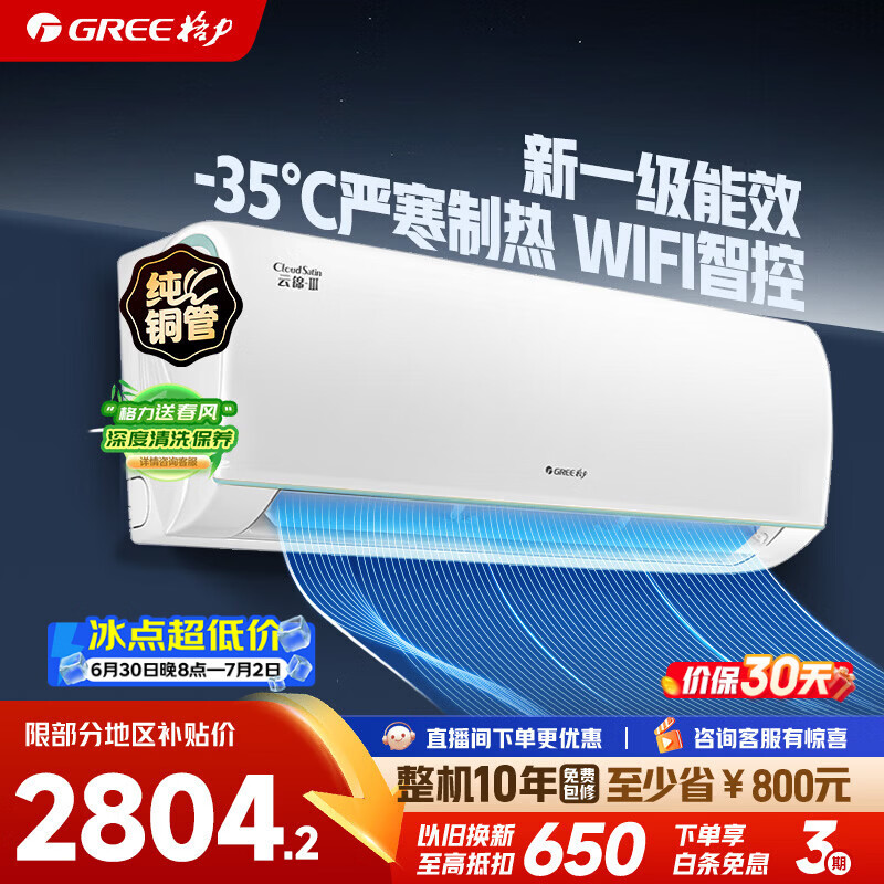 格力空调云锦三代/云锦pro1.5匹/大1匹 新1级变频纯铜管节能省电WIFI智控卧室挂机家电补贴以旧换新 三代升级版 1.5匹 高温不宕机【16-20㎡】