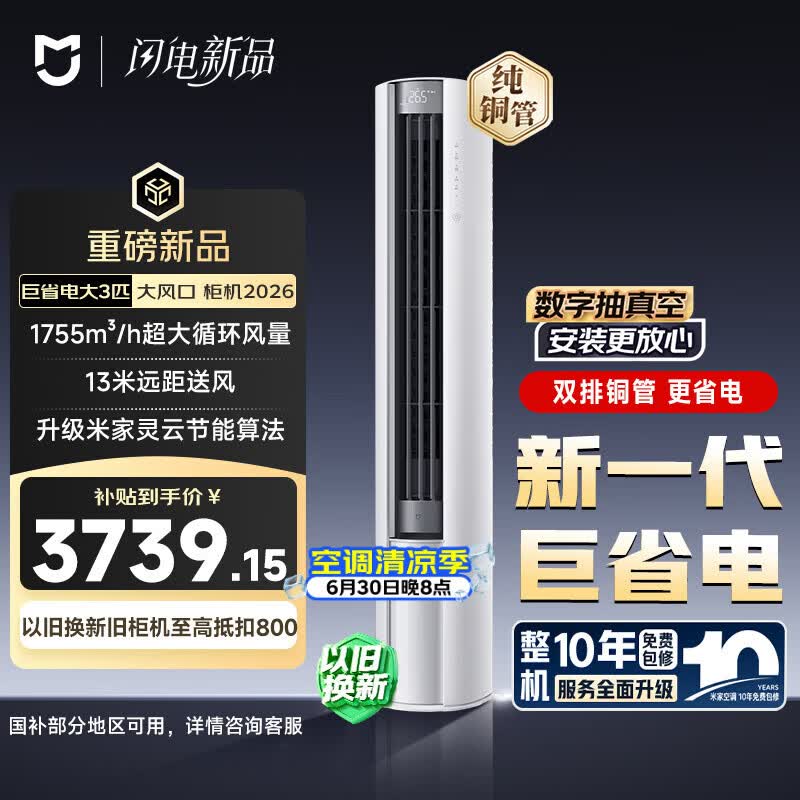 小米空调 巨省电大风口 26款 3匹柜机 一级能效 外机双排纯铜管 72LW-PL30/N1A1【整机免费十年包修】