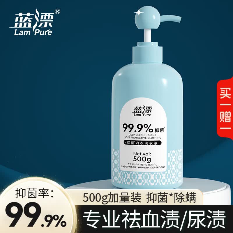 蓝漂除菌内衣洗衣液500g内衣裤手洗清洗衣液去血渍尿黄渍异味除螨 500ml*1瓶