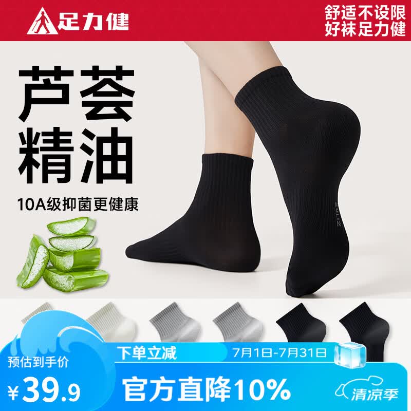 足力健男女10A级抗菌防臭短袜5双 19.9元 - 线报酷
