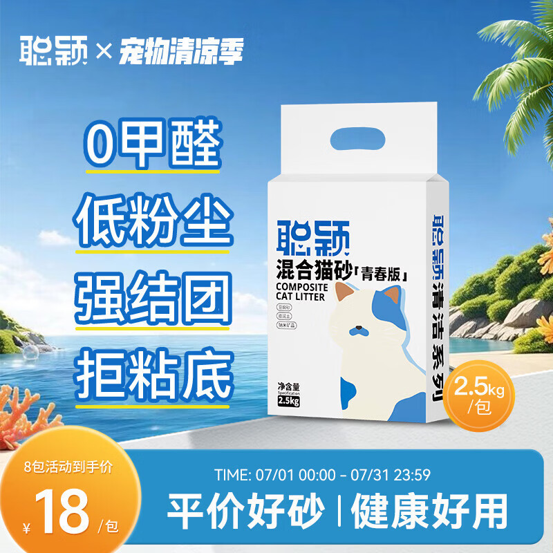 聪颖猫砂青春版豆腐猫砂膨润土混合10kg除臭低尘2.5公斤豆腐砂20斤 3合一豆腐膨润土混合砂 10kg (2.5kg/包*4包)