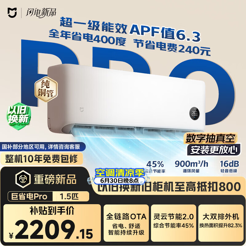 小米空调 巨省电Pro 1.5匹挂机 一级能效 外机双排纯铜管 35GW-PG15/V1A1【整机免费十年包修】