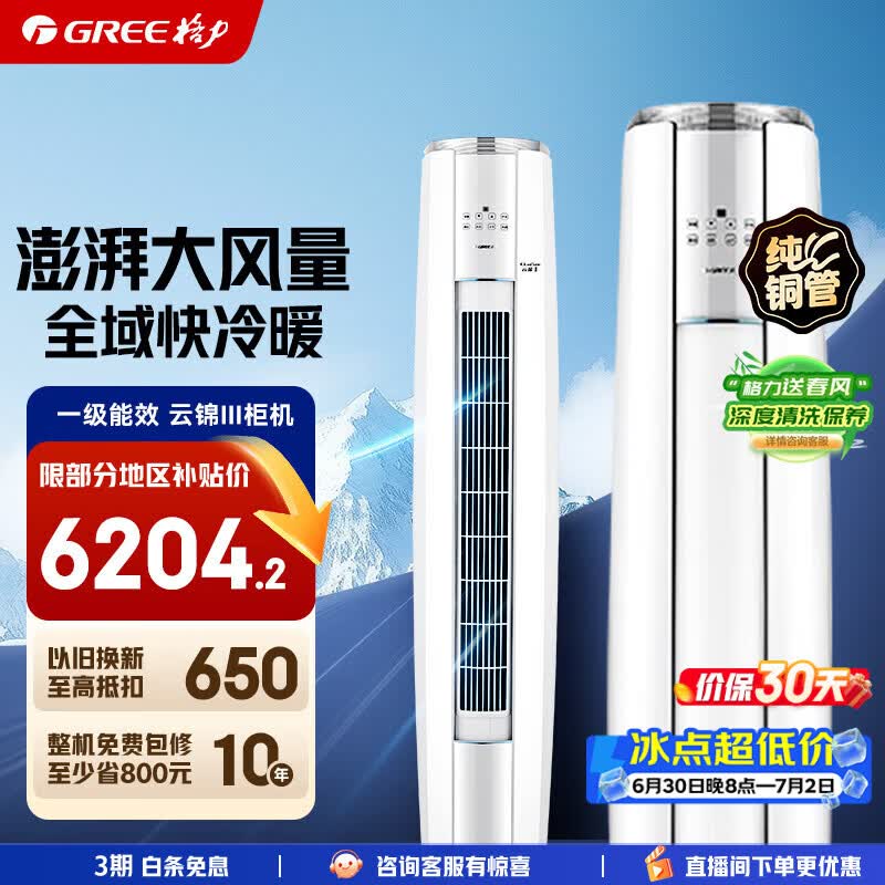 格力空调3匹云锦三代/云锦pro 新一级变频纯铜管节能省电WIFI智控冷酷外机家电补贴以旧换新空调柜机 三代升级款 3匹  必买省电爆款【30-40㎡】