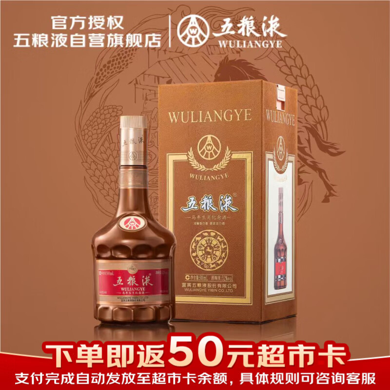 五粮液 普五马年生肖纪念酒 浓香型 52度 500ml 单瓶 