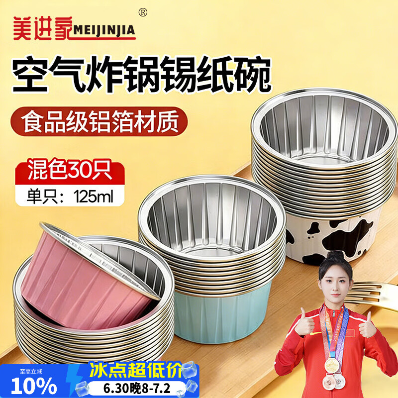 美进家（MEIJINJIA）锡纸碗30只蛋糕模具烘焙布丁蒸发糕模具空气炸锅专用锡纸杯圆形