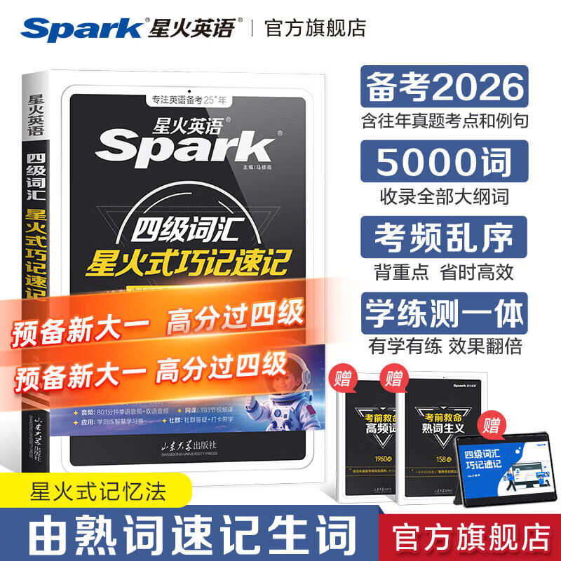 星火英语四级词汇书四级单词书乱序版大学英语四六级词汇单词书cet4大学英语四级备考资料2026年12月考试英语4级英语词汇真题试卷星火式巧记速记词根联想记忆法 四级词汇巧记速记【赠视频课程+小程序背词