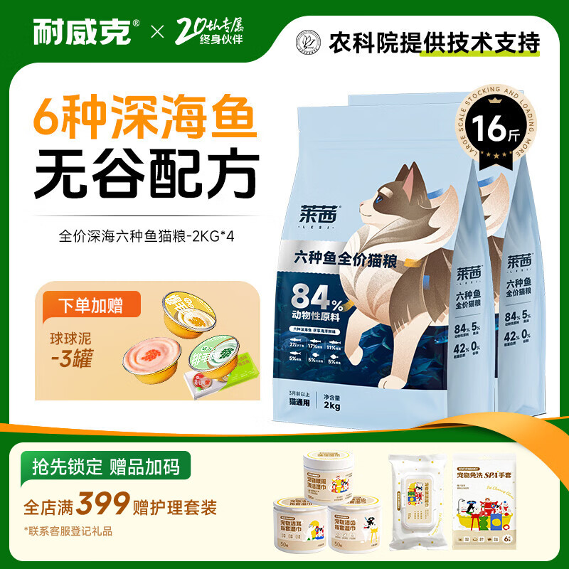 耐威克 六种鱼无谷全价猫粮 美毛发腮 幼猫成猫通用 鲜肉降火淡泪痕 【美毛发腮】丨6种深海鱼16斤