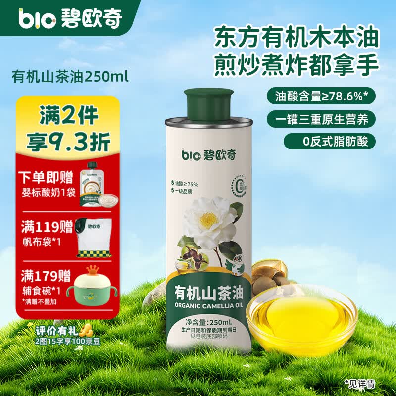 碧欧奇有机山茶油 煎炒煮炸茶籽油一级食用油东方有机木本油 有机山茶油250ml