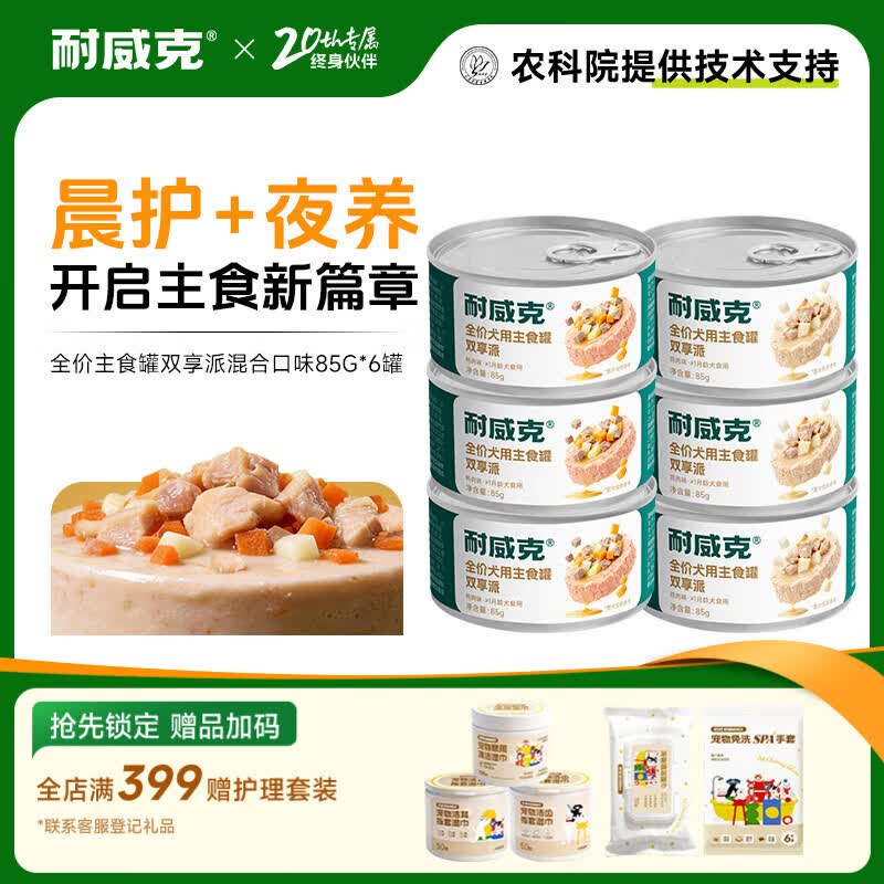 耐威克宠物零食狗零食罐头牛肉蔬香派 【新品特惠】双享派主食罐|混合口味 6罐