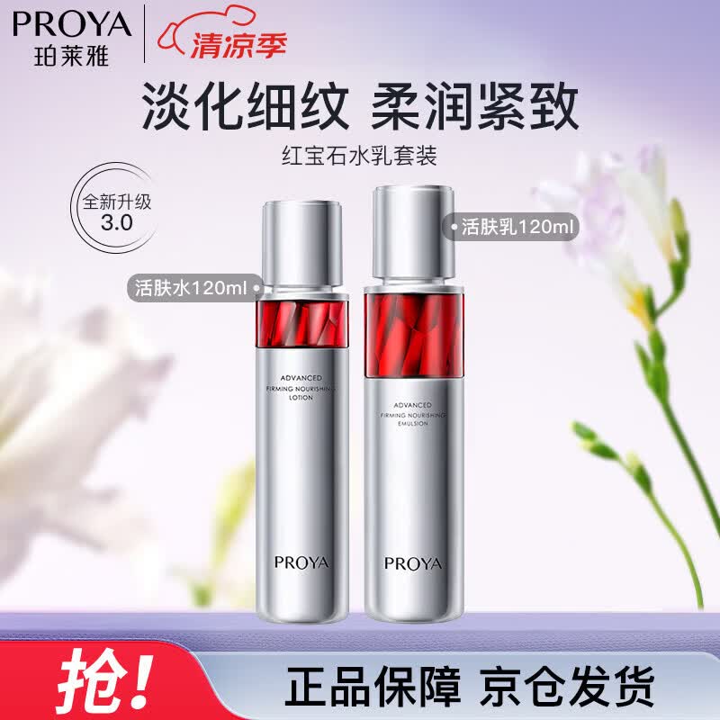 珀莱雅（PROYA）红宝石水乳淡纹紧致护肤品套装 护肤 化妆品 礼物