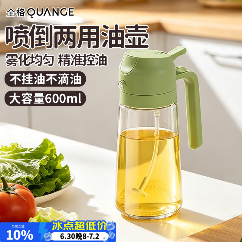 全格（QUANGE）油壶喷油壶 倒油喷油一体两用雾化玻璃油壶厨房家用食用油瓶600ml