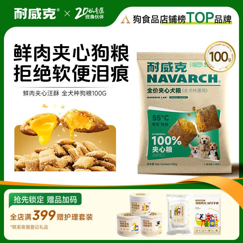 耐威克 狗粮 全价100%夹心犬粮 全犬种通用贵宾比熊金毛老年犬  全犬通用丨营养均衡·100g