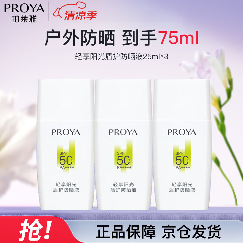 珀莱雅盾护防晒75ml军训防水防汗户外防晒清爽隔离防晒霜 礼物