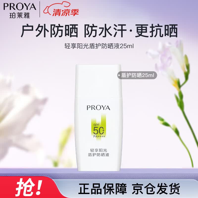 珀莱雅盾护防晒25ml军训防水防汗户外防晒清爽隔离防晒霜 礼物