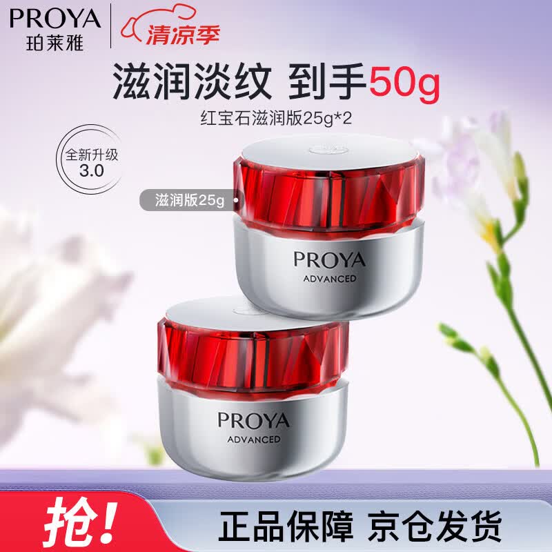珀莱雅（PROYA）红宝石面霜3.0 抗皱淡化细纹 保湿面霜（滋润型25g*2）礼物