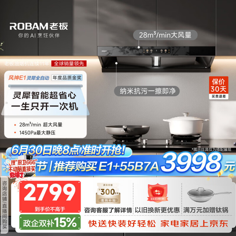 老板（Robam）【风神AI自动款】年度品质金奖E1抽吸排油烟机28自动大吸力静音烟机双腔顶吸家用烟灶联动以旧换新