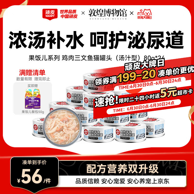 顽皮（Wanpy）三文鱼猫罐头80g*24罐（汤汁型）出口级 猫咪零食果饭儿补水