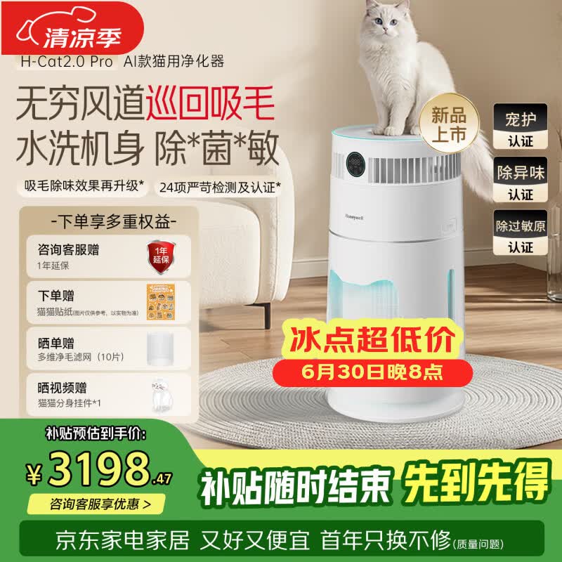 霍尼韦尔（Honeywell）【郑合惠子同款】宠物空气净化器吸浮毛沉毛除敏异味杀菌消毒可水洗猫用净化器H-Cat2.0Pro