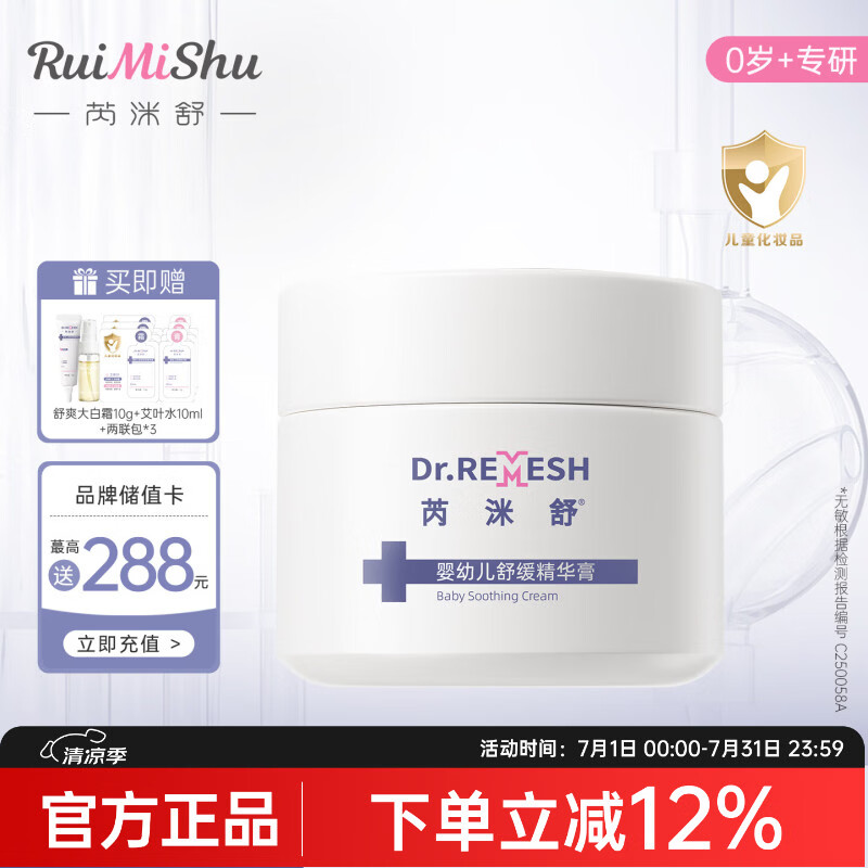 芮洣舒婴幼儿舒缓精华小白膏新生宝宝舒缓儿童面霜补水保湿防干红敏50g